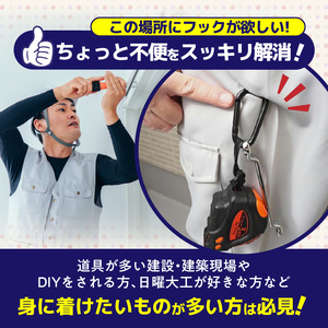 穴をあけずに好きな場所にフックポイントを作成 AQLOLO「どこでもカラビナ」 [160V02]
