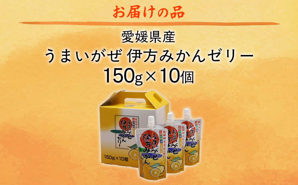 【愛媛県産】うまいがぜ伊方ゼリー(みかん)1箱(150g×10個)飲むゼリー IKTI004