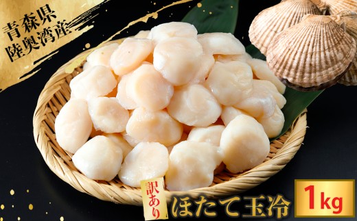 陸奥湾産ほたて貝柱　玉冷1kg(500g×2)　刺身用　サイズ不揃い　訳あり