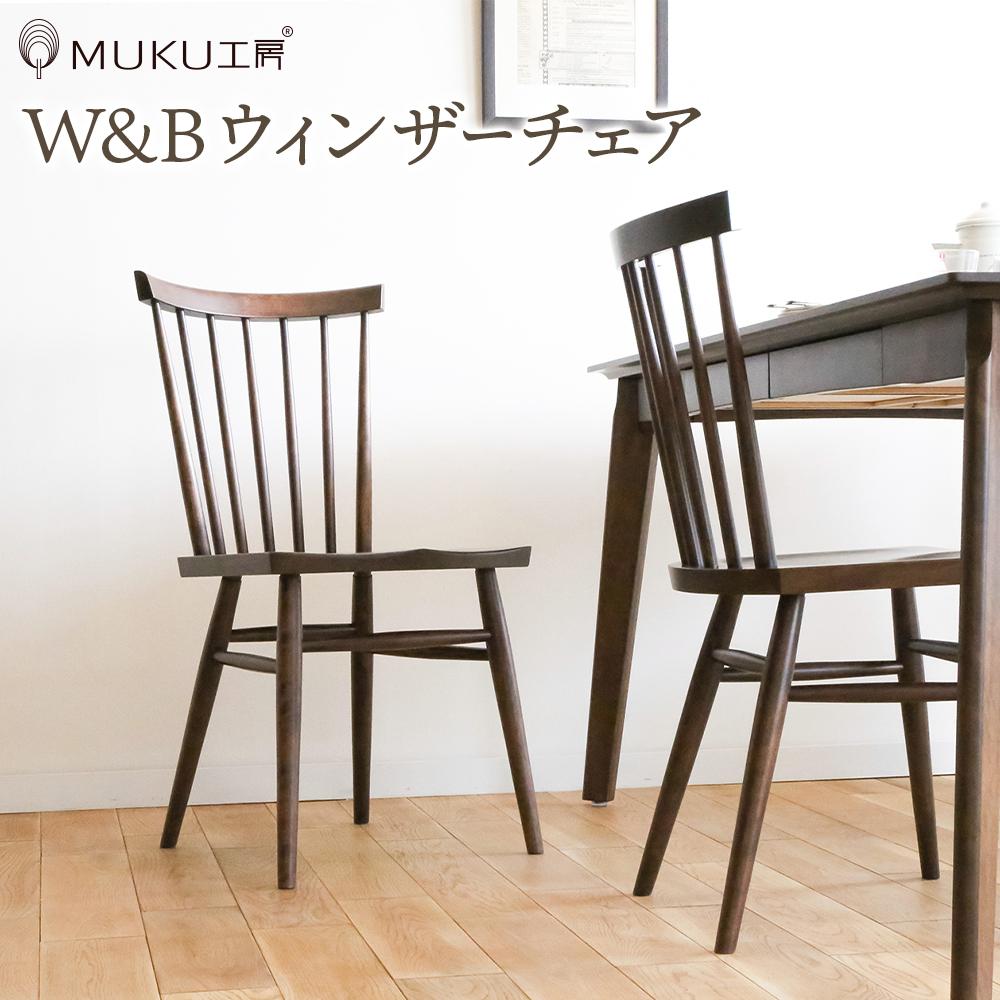 【ふるさと納税】旭川家具 クリエイトファニチャー W&B(ダブルアンドビー) ウィンザーチェア _00790 | 国産家具 国産 椅子 チェア ダイニングチェア いす 1脚 木製 天然木 無垢材 家具 インテリア 高級感 旭川市ふるさと納税 北海道ふるさと納税 旭川市 北海道 送料無料