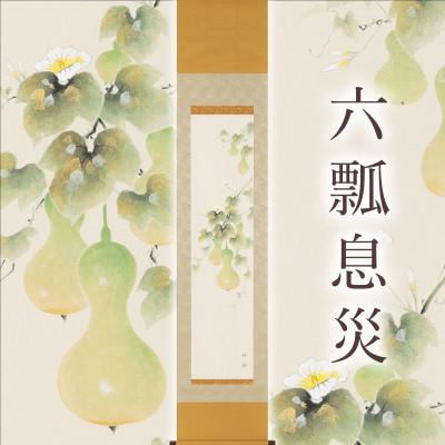 ふるさと納税 本巣市 掛け軸「六瓢息災」 佐藤桂三 九寸立 サイズ:185×39cm 掛け軸 年中掛け 常用