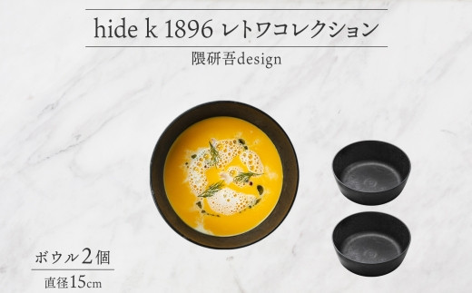 
J1109 hide k 1896 レトワコレクション ボウル(15cm)×2個 black
