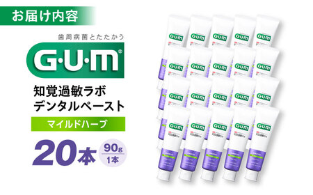 【最短7日以内発送】 GUM知覚ラボ デンタルペースト 90g（マイルドハーブ）20本 歯磨き粉 ハミガキ 知覚過敏 はみがき GUM ストック 消耗品 日用品 大容量 大阪府高槻市/サンスター[AO