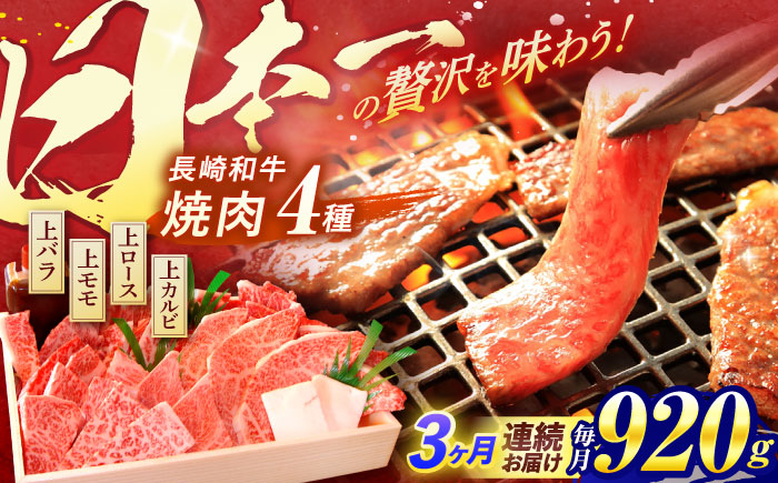 長崎和牛 焼肉 4種 バラ モモ ロース カルビ 計920g 焼肉 牛肉 和牛 国産牛