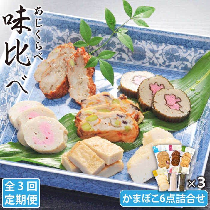 【ふるさと納税】【全3回定期便】味比べ かまぼこ 6点 詰め合わせ 五島市 / しまおう [PAY014]