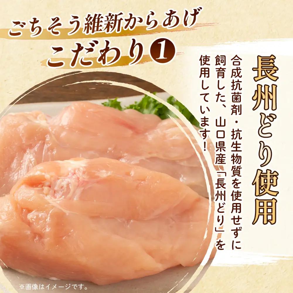 【ごちそう維新からあげ】骨なしもも肉350g＆骨なしむね肉400g ／ 増量 カリッとジューシー 唐揚げ 山口県 No.190