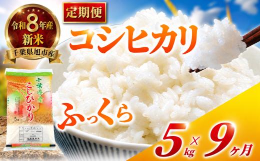 【 定期便9回 】 令和8年産 コシヒカリ 定期便 45kg 全9回 5kg×9回 9ヶ月 こしひかり 精米 コメ お米 こめ ライス 白米 ご飯 ごはん R8米 R8 令和8年 8年産 令和8年産米 kome 2026 国産 千葉県産 備蓄 家庭用 産地直送 千葉県 旭市 有限会社髙野商店 tst009_r8