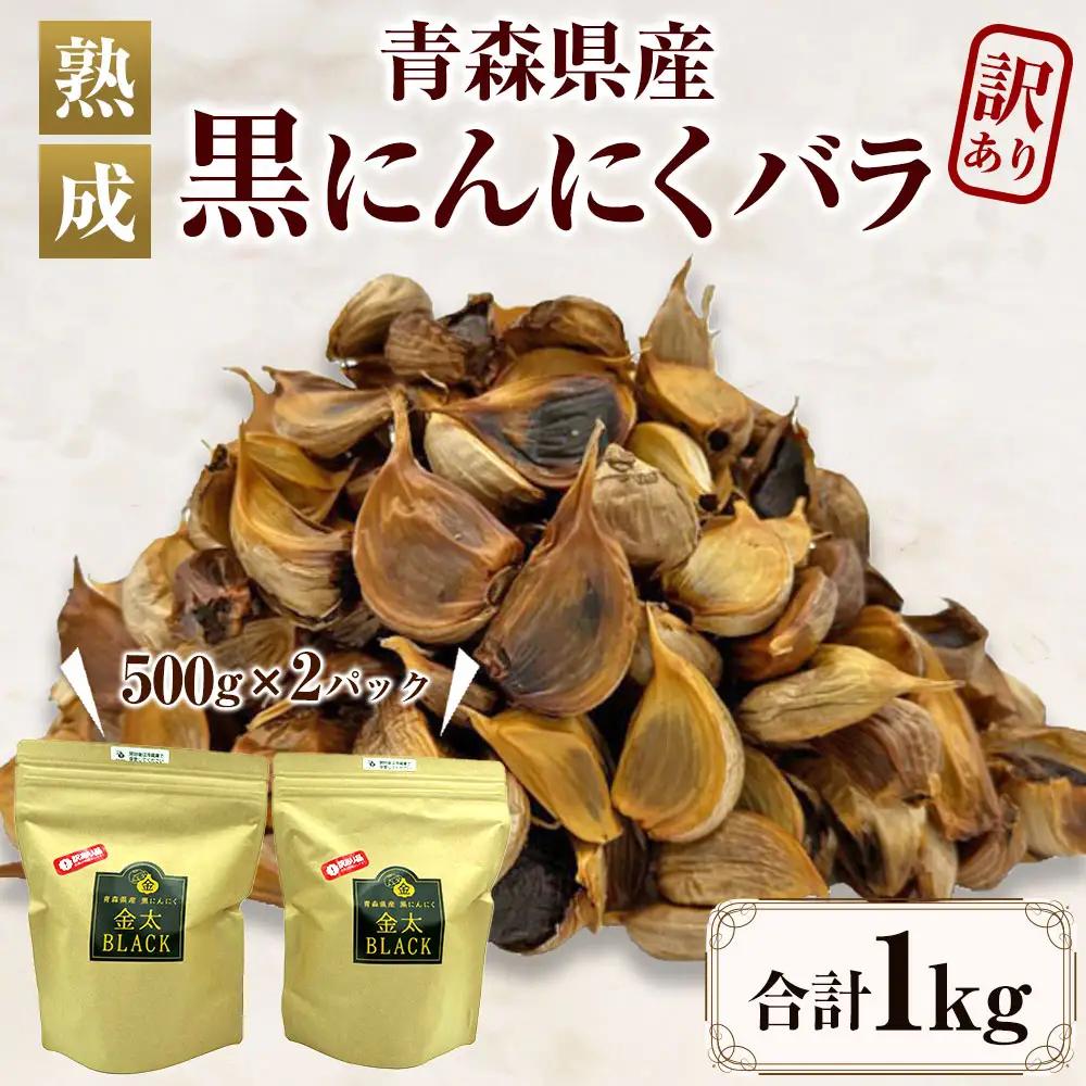 【訳あり】黒にんにく 青森県産 福地ホワイト六片種使用 1kg（500g×2） 長期熟成 バラ 黒ニンニク フルーティー 甘い 金太BLACK 金太にんにく 青森県 八戸市