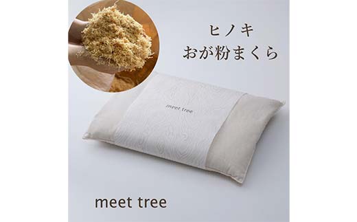 meet tree ヒノキおが粉まくら 枕 まくら ピロー 寝具 ヒノキ ふるさと納税 ギフト 自然 ひのき 桧 おが粉 香 プレゼント 木のかおり F4N-2729