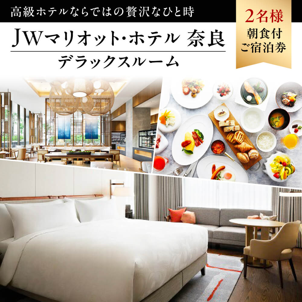 【ふるさと納税】宿泊券 ホテル JWマリオット・ホテル 奈良 宿泊券 高級ホテル デラックスルーム（36平方メートル）2名様 朝食付ご宿泊券 高級ホテル 豪華 宿泊券 ホテル ペア 朝食付き チケット 旅行 宿泊 夫婦 家族 ホテル 宿泊券 高級ホテル なら 奈良県 奈良市 C-25