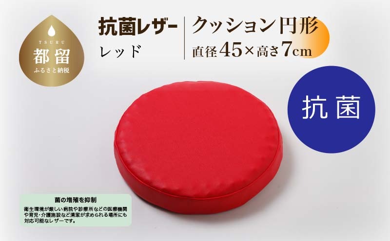 抗菌レザー【レッド】【円形】【高さ7cm】【日本製】 EZ311