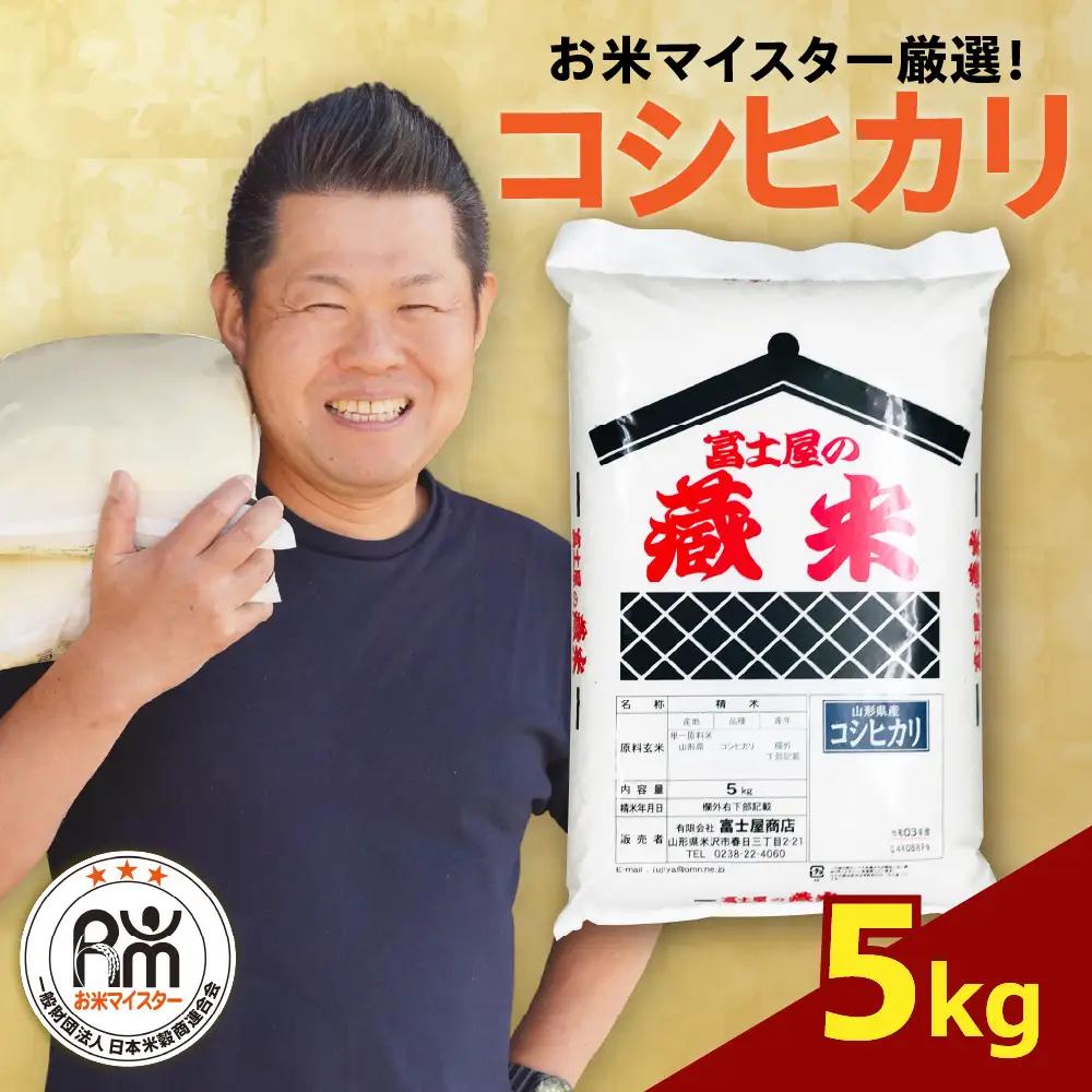 令和7年産 コシヒカリ 5kg 精米 山形