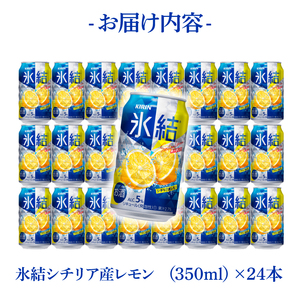 キリン 氷結 シチリア産レモン 350ml×24本|氷結 チューハイ 茨城県 取手市（ZC040）