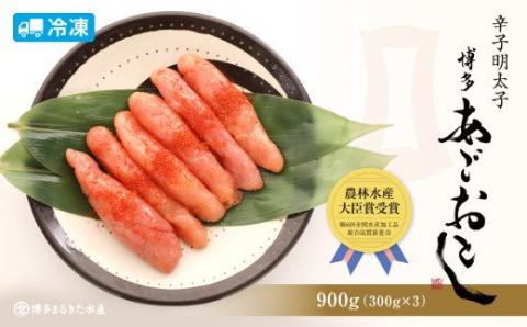 【博多まるきた】あごおとし 900g (300g × 3本) 辛子明太子