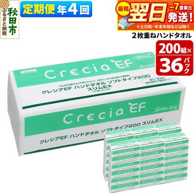 ふるさと納税 秋田市 《4回定期便》ハンドタオル ソフトタイプ200 スリムEX 36パック|15_nsc-023604