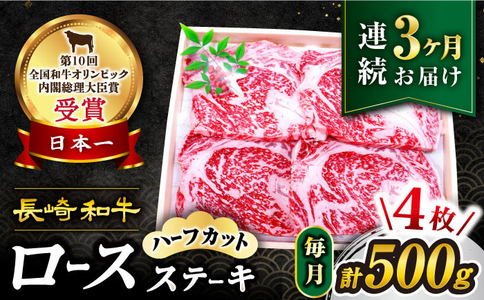 
                  【3回定期便】長崎和牛ロースステーキ（ハーフカット）計500g（4枚） 訳あり＜スーパーウエスト＞ [CAG205]
                