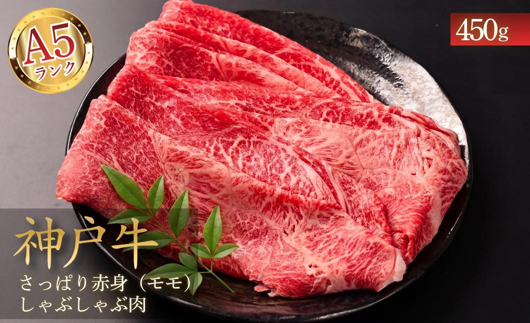 
                  【A5神戸ビーフ】神戸牛 モモ肉 さっぱり 赤身 しゃぶしゃぶ用 450g 赤身 さっぱり 兵庫県丹波市 神戸牛 こうべぎゅう 和牛
                