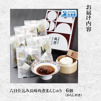 ふるさと納税 佐々町 【岩崎本舗】六日仕込み角煮まんじゅう(6個)(佐々町) |  | 01