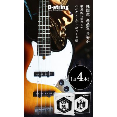 ふるさと納税 笠岡市 ベース弦専門店 B-stringオリジナル高品質ハンドメイドベース弦(ステンレスタイプ)B-18 |  | 01