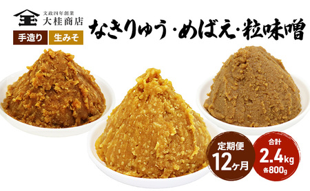 （B） 味噌 無添加 信州味噌 こだわり セット 700g × 3種 12か月定期便 みそ 詰め合わせ ミソ 信州 手作り 調味料 天然醸造 信州みそ 米味噌 米みそ 長野県 長野 株式会社大桂商店	