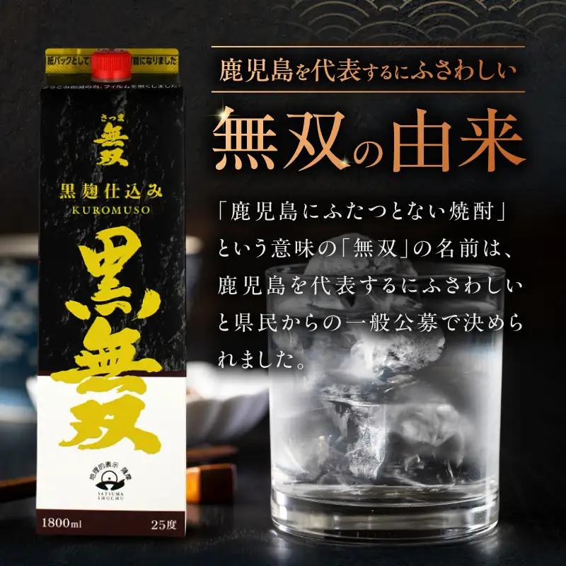 さつま無双 黒無双パック 芋焼酎 25度 1800ml×2本 K377-002_08 黒麹 芋 焼酎