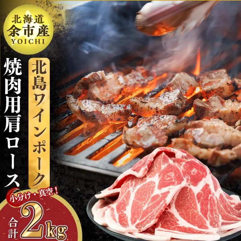 【農場直送】真空パック　北海道産　北島ワインポーク　焼肉用肩ロース 2kg 【小分け】【余市のブランド豚肉】　ワインで育てた豚　余市産豚肉　北海道産豚肉　国産豚肉　小分け豚肉　安心安全豚肉 北島豚 _Y067-0113
