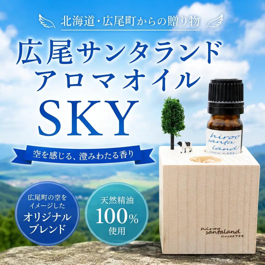 広尾サンタランドアロマオイル　SKY(AP0002)