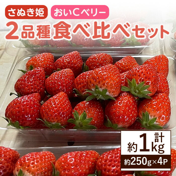 【ふるさと納税】＜先行予約！2026年2月上旬以降順次発送予定＞いちご2品種食べ比べセット(約250g×4P・約1kg) 国産 果物 いちご イチゴ 小分け 4パック 食べ比べ セット さぬき姫 おいCベリー 産地直送 新鮮 冷蔵便 新登場 【man347】【クズハラ農園】