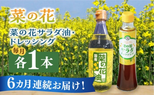 【全6回定期便】菜の花 サラダ油 1本 + 菜の花 サラダ ドレッシング 1本《築上町》【農事組合法人　湊営農組合】 [ABAQ074] 61000円