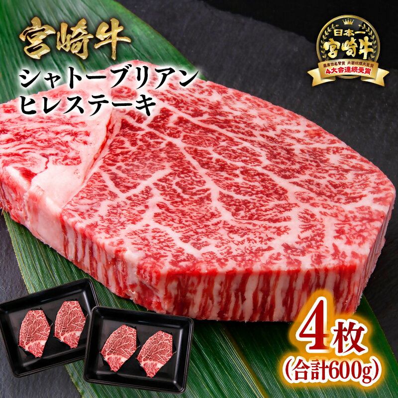 【ふるさと納税】「宮崎牛」シャトーブリアンヒレステーキ4枚（合計600g） ＜8-4＞数量限定 ステーキ 黒毛和牛 宮崎県 西都市 化粧箱 希少部位 ブランド 牛 肉 牛肉 国産 人気 さいと サイト ふるさと 宮崎 ミヤチク