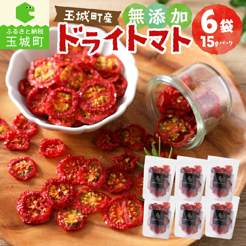 【ふるさと納税】ドライトマト 無添加 高糖度 フルティカ ミディトマト パスタ 90g 15g×6袋 野菜 tomato 乾燥 人気 おすすめ 甘い 美味しい 濃厚 お取り寄せ グルメ おやつ 三重県 玉城町