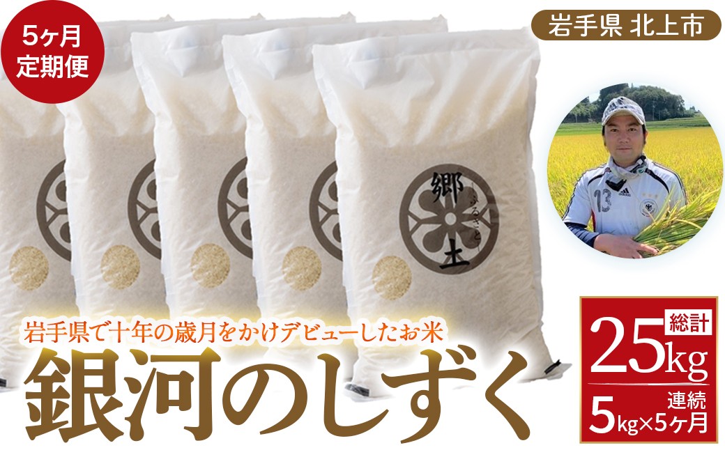 
                  【5ヶ月定期便】 銀河のしずく ( 5kg ) 令和7年産 令和8年産予約 400年続く農家が育てた菅野家のお米  お米 米 白米 おにぎり 定期 5キロ 5kg 岩手県 北上市 M0076 国産 岩手 オリジナル 品種 定期 5回
                