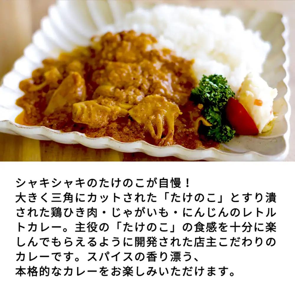 たけのこカレー1人前×6個セット【08105】