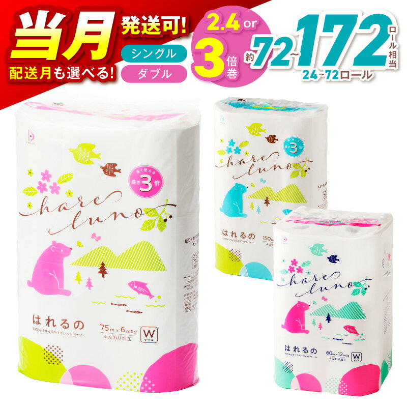 【ふるさと納税】【7/21迄の決済で当月配送可能！】選べる セット！トイレットペーパー シングル/ダブル【24～72ロール】【芯あり/芯なし】 はれるの 大容量 備蓄 防災 【配送不可地域：北海道・沖縄】