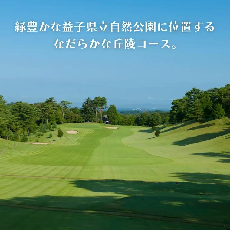 益子カントリー倶楽部 ゴルフ プレー券 1名様 昼食付き AD001