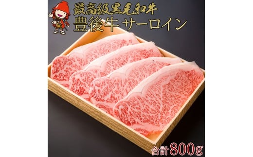 豊後牛サーロインステーキ 合計800g 200g×4枚 | 4等級以上 サーロイン ステーキ ブランド牛 お肉 肉 おにく にく 牛 牛肉 和牛 国産 大分県産 冷凍 送料無料 大分県 中津市