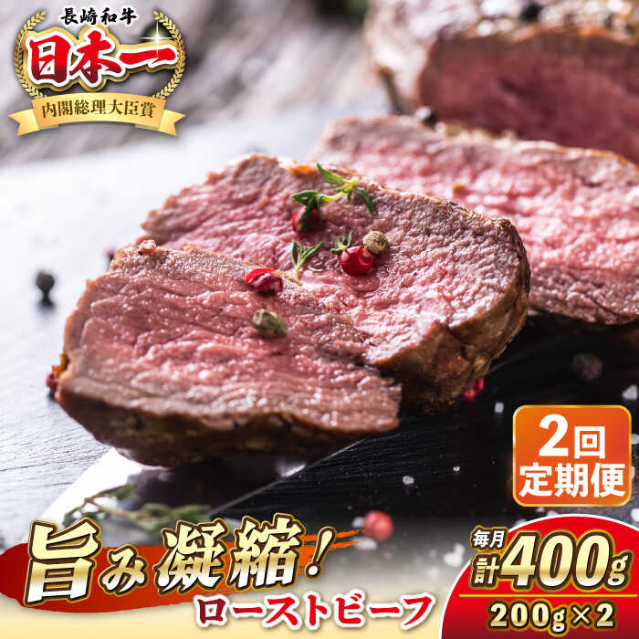 【ふるさと納税】【全2回定期便】長崎和牛 ローストビーフ 200g×2 《壱岐市》【KRAZY MEAT】 A5 A4 冷凍 和牛 肉 牛肉 BBQ[JER148]