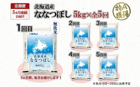 ななつぼし 北海道産 無洗米 特A ななつぼし【5kg】【定期便 5ヵ月連続5回】