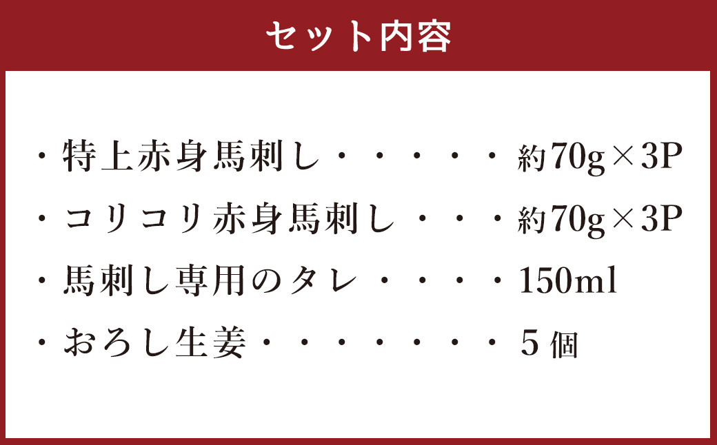 熊本の味 純国産赤身馬刺し食べ比べセット 約420g