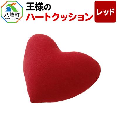 ふるさと納税 八峰町 王様のハートクッション(レッド)|16_mkr-13b101