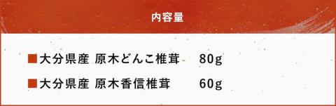 大分県産 原木椎茸2種食べ比べセットＡ(どんこ・香信)  乾燥椎茸 干し椎茸 乾し 原木椎茸 しいたけ シイタケ 大分県産 九州 産地直送  中津市