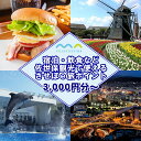 【ふるさと納税】【佐世保観光で使えるポイント】させぼe旅ポイント3,000円～30,000円分 観光 地域通貨 電子決済 飲食 宿泊 体験 電子通貨 ハウステンボス