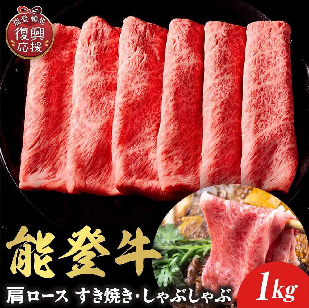 【和牛セレブ】能登牛 牛肩ロース  1kg　wa111　肩ロース