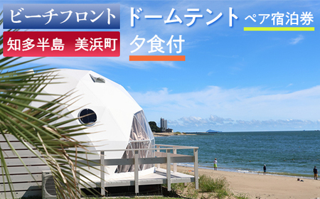 【ビーチフロント】【知多半島　美浜町】ドームテント ペア宿泊券 夕食付