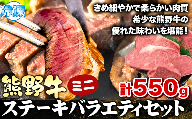 熊野牛 ステーキバラエティセットミニ(粉山椒付き) 澤株式会社(Meat Factory) 合計 約550g《30日以内に出荷予定(土日祝除く)》 和歌山県 日高町 熊野牛 牛 うし 牛肉 ステーキ セット ロース ヒレ ランプ 送料無料  （F)