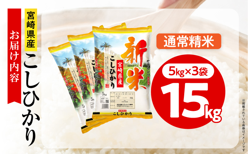【2～7営業日以内に発送予定】《令和8年産》宮崎県産こしひかり 合計15kg(5kg×3袋) 宮崎県産 国産 国産米 こしひかり 15kg 白米 お米 ご飯 超早場米