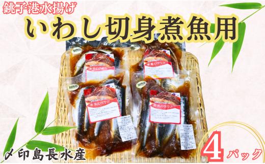 いわし 切身 タレ漬け 4パック 煮魚用 鰯 タレ漬け いわしタレ漬け 鰯タレ漬け 切り身 煮魚 簡単調理 調理 かんたん 簡単 冷凍 冷凍食品 無添加 新鮮 地魚 海鮮 魚貝 魚介 魚 おかず おつまみ 惣菜 日本酒 ビール 酒の肴 グルメ お取り寄せ 贈り物 プレゼント ギフト 贈答 銚子港 ふるさと納税 ふるさと納税いわし 送料無料 10000 10000円 千葉県 銚子市 〆印島長水産