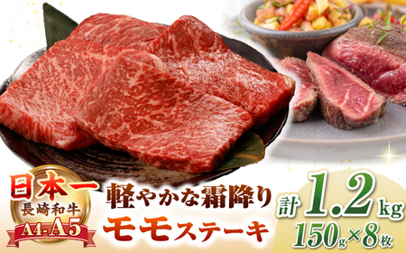 【A4?A5ランク】長崎和牛 モモ ステーキ 1.2kg(150g×8枚)【野中精肉店】 牛 牛肉  和牛 長崎和牛 国産 ステーキ ギフト 贈答用 冷凍配送 A4 A5[JGC014] 九州