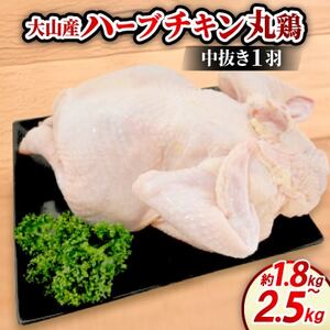 大山町産ハーブチキン丸鶏(中抜き1羽 約1.8～2.5kg)【配送不可地域：離島・北海道・沖縄県】【1682803】