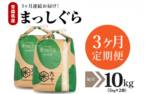 【定期便 3ヶ月】 米 10㎏ まっしぐら 令和７年産 青森県産 （精米・5kg×2）